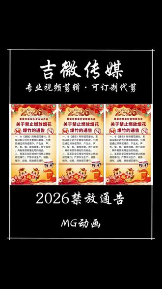 2026年禁放通告#禁放通告 2026年禁放烟花爆竹通告#视频制作# 可订制可代剪辑
