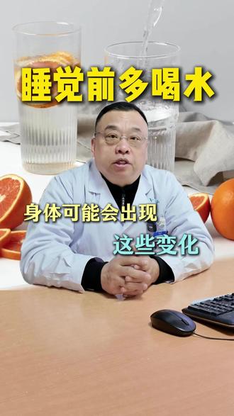 睡觉前多喝水,身体可能会出现这些变化#抖出健康知识宝藏 #医学科普 #喝水 #生活习惯 #健康