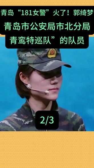 青岛“181女警”火了!郭绮梦,青岛市公安局市北分局,“青鸾特巡队”的队员#民生事件
