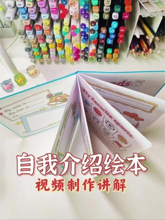 自我介绍绘本视频制作展示#自我介绍绘本 #英语自我介绍手抄报 #英语自我介绍卡片 #英语特色作业 #自制英语绘本