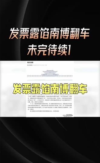 发票露馅,南博翻车!#南京 #南京博物院 #马未都 #干货分享