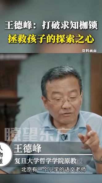 王德峰:打破求知枷锁,拯救孩子的探索之心(剪辑:实习编辑蒲祯)
