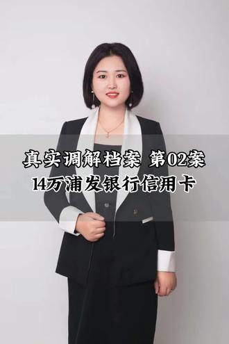 理性协商,是解决问题的开始,依法履约,是调解成立的前提#金融执行 #调解和解 #信用卡逾期#贷款纠纷