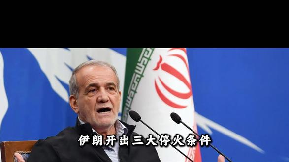 伊朗开出三大停火条件,美国人看完倒吸一口凉气:这是让美国投降 #伊朗停火条件