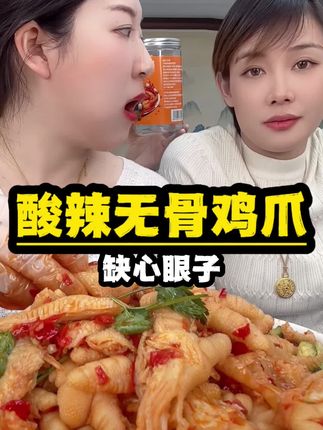 大牙妹强烈推荐的酸辣无骨鸡爪,#美食 #好吃到爆 #超好吃的酸辣无骨鸡爪 #解馋 #这个真的太好吃了