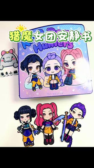 #真实生活分享计划 #儿童早教益智小游戏 #安静书#手工#猎魔女团
猎魔女团安静书