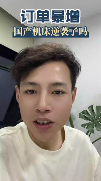 #行业大揭秘 #创业者说真话 #外贸经验分享 做机床的老板说一下是不是订单量爆了#制造业工厂