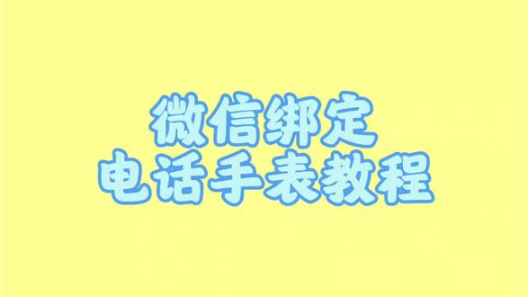 怎么用微信去绑定孩子的电话手表 #电话手表绑定教程 #孩子的童年 #电话手表 #电话手表知识