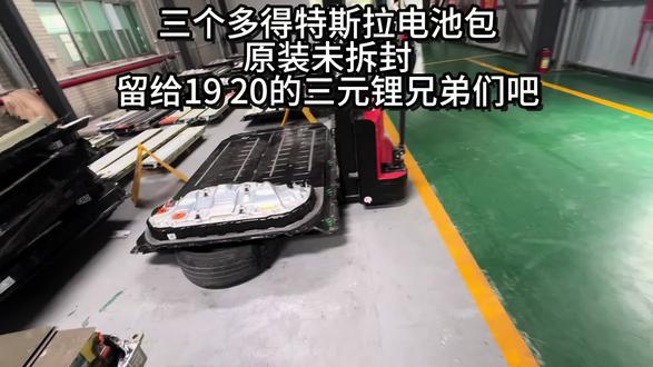 特斯拉电池包更换 #特斯拉 #特斯拉电池#特斯拉电池衰减 #特斯拉电池更换