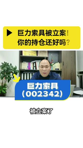 巨力索具#股票 #法律咨询 #股票索赔律师谢保平 #巨力索具