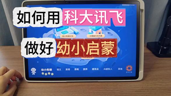 保姆级教程,怎样用科大讯飞AI学习机做好语数英全学科,以及素养的启蒙?#科大讯飞#科大讯飞AI学习机#科学启蒙#幼儿启蒙#科大讯飞ai学习机 #识字
