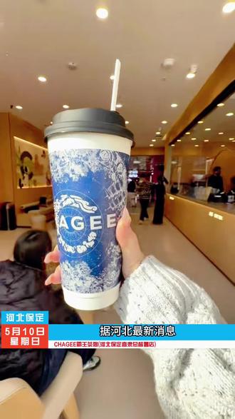 CHAGEE霸王茶姬(河北保定直隶总督署店)20 买一送一 #美味上新了 #一口甜入夏#霸王茶姬#霸王茶姬新店开业 #霸王茶姬撕杯挑战