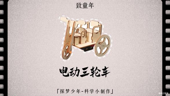 电动三轮车-材料包&制作教程 #科学实验#科技小制作#教具模型#一起探科学#电动三轮车
