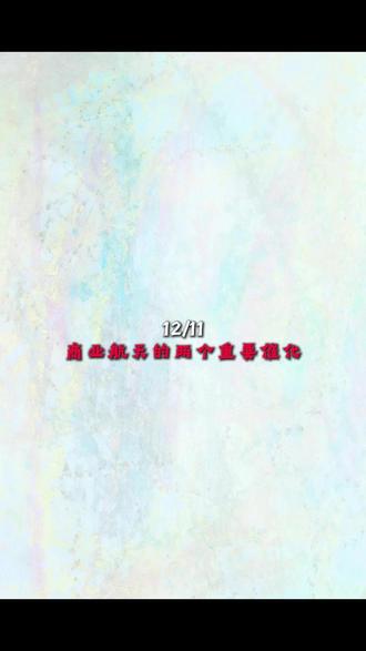 12/11
商业航天的两个重要催化#商业航天 #干货分享 #股票 #股民