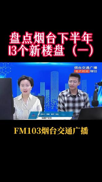 盘点烟台新楼盘 #烟台楼市动态 #烟台新房 #烟台买房攻略 #烟台买房避坑 #烟台高品质住宅
