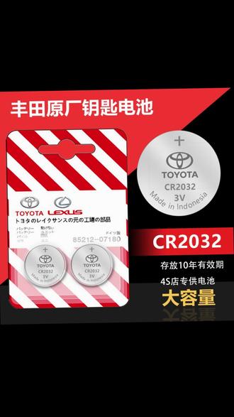 丰田车钥匙电池CR2 适用于丰田荣放威兰达凯美瑞皇冠雷凌卡罗拉车钥匙原装电池CR2032 #汽车钥匙电池更换 #丰田车钥匙电池 #CR2032电池 #自己动手换电池 #用车小知识