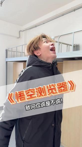 就问你讷是不讷? #悟空浏览器 ##悟空浏览器