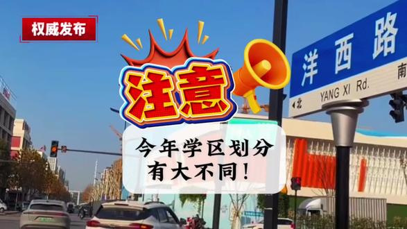 重磅!片区学区划分差异出炉 #热门 #幼升小#小升初#学区划分 #家长必看