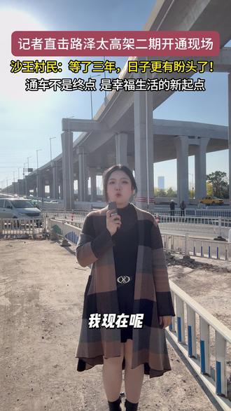 直击通车现场:车流涌动、市民欢呼! 记者实探!路泽太高架二期通车,沙王村民:日子更有盼头了!#路泽太高架二期开通 #村民采访 #交通出行 #台州 #沙王村