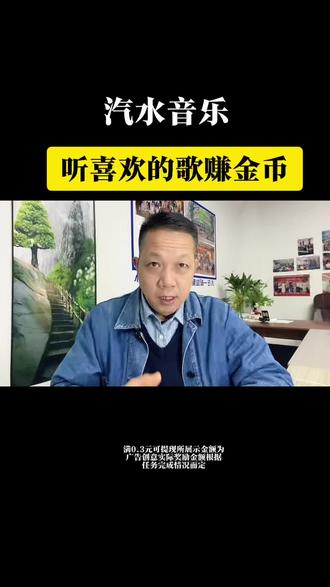 听喜欢的歌,赚金币。#汽水音乐 #汽水音乐app #听歌神器 #音乐 #金币