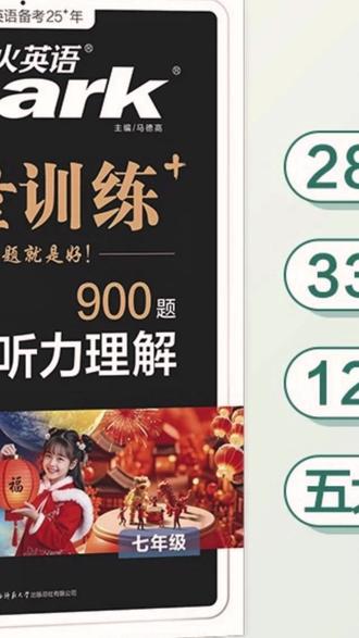 初中英语训练册 星火初中英语完形与阅读听力理解词汇七八九中考专项巅峰训练#中考专项 #英语技巧 #英语专项 #英语训练 #英语练习册