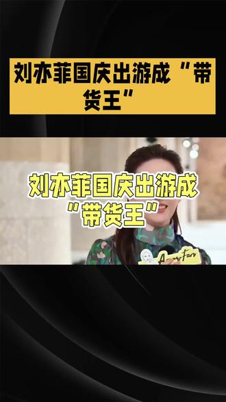 刘亦菲国庆出游成“带货王”
