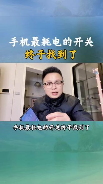 手机最耗电的开关终于找到了#手机使用技巧 #手机实用小技巧 #涨知识 #干货分享