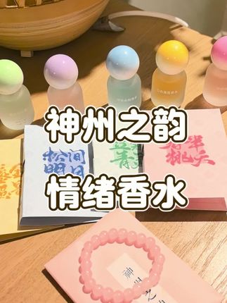#七夕节礼物 #神州之韵香水 #女生必备 #仙女必备 比还不知道给对象买什么的赶紧来抄作业