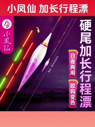 #爱生活爱钓鱼 【小凤仙丨超长行程夜光漂】#行程夜光漂 日夜两用硬尾浮漂#小凤仙浮漂 翘嘴鲢鳙大物青鱼浮漂#鱼漂浮漂