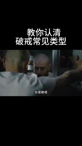 深度解析三大常见的破戒类型! #戒色 #戒欲