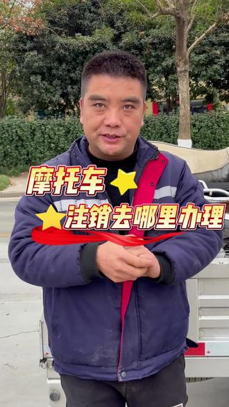 摩托车注销去哪里办理#安康#安康摩托车注销 #学法减分 #交管12123