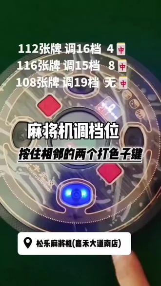 麻将牌档位调法#麻将麻将抖起来 #休闲娱乐 #麻将机 #技术流自带bgm 麻将机 调红中 如下表格:
不的会户客学学一很简单的
全国通用口四机各牌品调节:
大多数品牌机第①种法方调节:
112张牌 调16档 红中
108张牌 调19档 无
116张牌 调15档
少数第②种品牌机法方调节:
112张牌 调06档 红中
108张牌 调07档 无
116张牌 调12档
旋翼山机过车 档调位节:
112张牌 调15档 红中
108张牌 调17档 无
116张牌 调14档
经营:批发 零售各种牌品麻将机及维修服务
地址:嘉禾道大南路55号 松乐将麻机店(东塔房产斜局对面)
主营 销售编织袋 卡板 麻将机一条龙服务维修