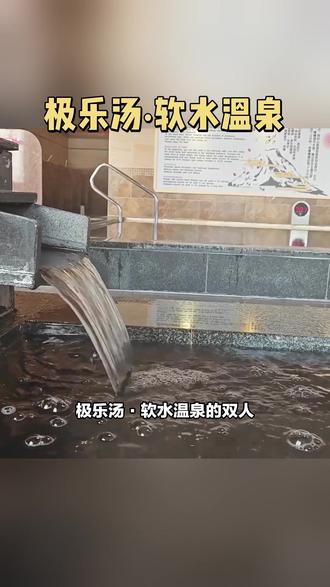 极乐汤·软水温泉的双人浴资&周一至周四过夜精品客房,原价416元,现在只需298元!还有12小时的房间使用时间,不含餐。提前2小时预约即可入住,用不完还能自动退,超级方便!快来体验一下这个温泉度假胜地吧! #周边游 #休闲娱乐来一下 #广告
