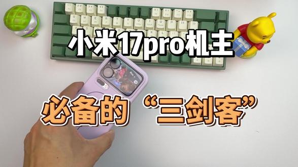 小米17pro机主必备的 ”三剑客“ #小米17pro钢化膜 #手机壳 #镜头膜 #数码配件 #小米手机