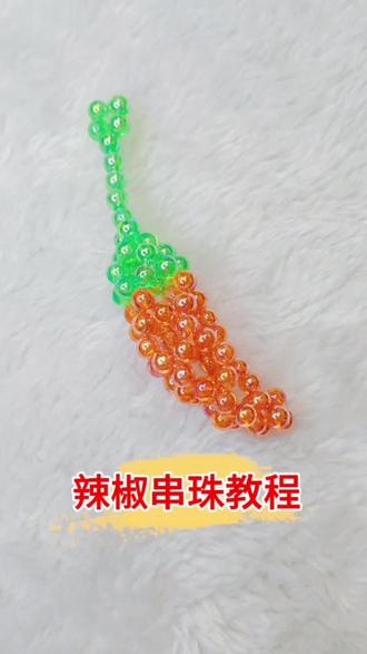 辣椒🌶️串珠教程来啦!!!#真实生活分享官 #手工 #串珠 #教程 #辣椒