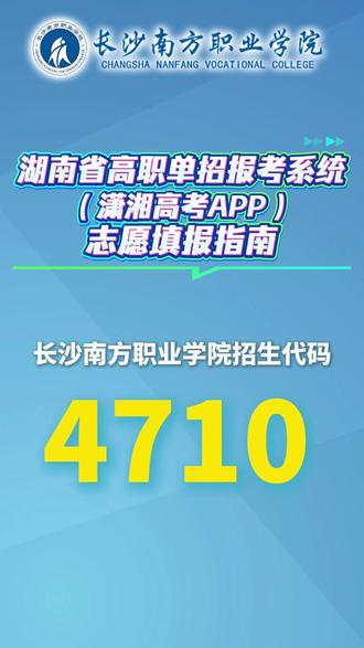 2026年湖南省高职单招报考系统(潇湘高考APP)志愿填报指南#长沙南方职业学院 #院校代码:4710 #2026湖南单招 @长沙南方职业学院