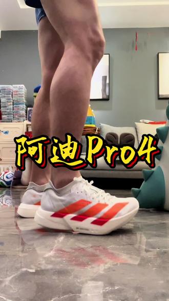 阿迪Pro4 阿迪pro4实测,优缺点,一条视频说明白 #跑鞋分享#阿迪pro4跑鞋 #跑鞋测评 #跑鞋🏃 #阿迪达斯pro4
