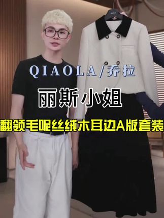 QIAOLA/乔拉【丽斯小姐】秋冬款翻领毛呢丝绒木耳边A版时尚套装#乔拉#轻奢女装#时尚穿搭#显瘦穿搭#毛呢外套