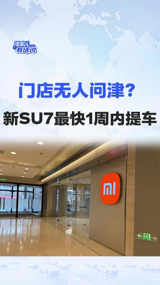 门店无人问津? 新SU7最快1周内提车 #小米su7 #小米