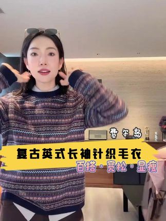 【Rumi精选】费尔岛 复古英式百搭宽松显瘦长袖针织毛衣#复古#经典款
