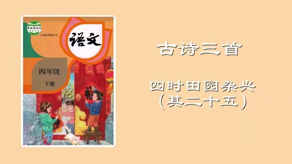01古诗词三首-四时田园杂兴课文朗读动画讲解 #四年级语文#四年级#课文朗读#课文动画 01古诗词三首-四时田园杂兴课文朗读动画讲解#部编版语文#四年级语文#四年级语文下册#课文朗读#课文动画朗读