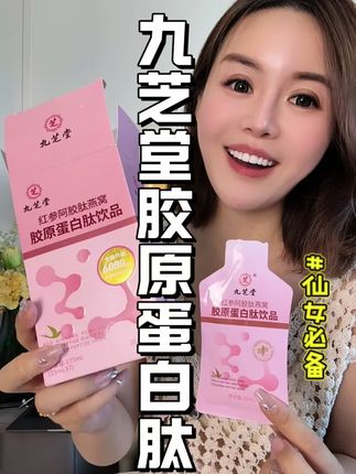 就算你月薪3000也能喝得起的九芝堂胶原蛋白肽,300多年的老国货,喝的放心#九芝堂 #仙女必备 #胶原蛋白肽