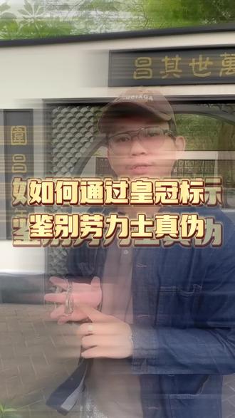 如何一招鉴定劳力士真伪!!#劳力士 #腕表小知识 #干货分享 #奢侈品回收 #名表回收