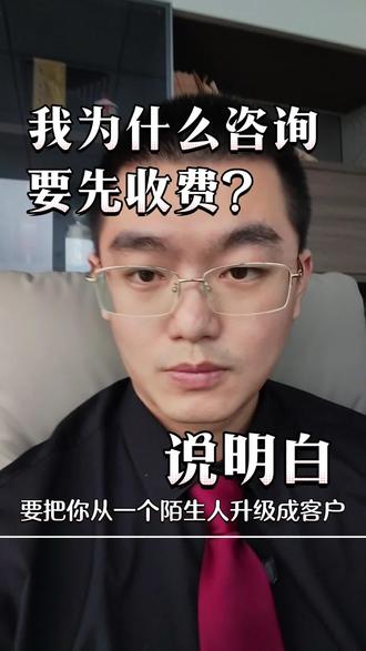 我为什么咨询要先收费#承宇律师 #委托律师 #广东律师 #打官司