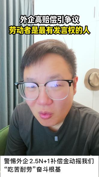 外企裁员高赔偿引争,只要保证劳动者的利益,都是好事 #恶意补偿 #外企裁员