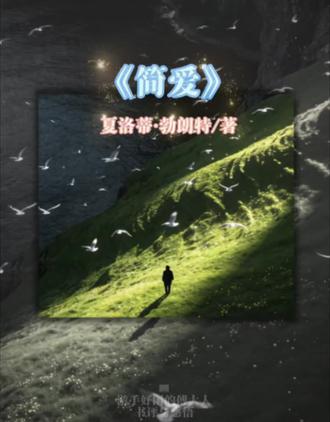 第三十六章:《简爱》我贫穷,卑微,不美丽,
但当我们的灵魂穿过坟墓来到上帝面前时,
我们都是平等的。#情绪 #情感 #简爱 #人生感悟 #今日分享