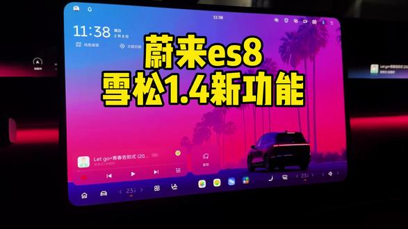 分享蔚来es8雪松1.4版本新功能#蔚来es8 #辅助驾驶