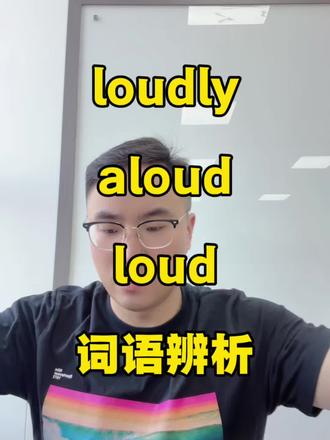 译林牛津八下U5三个“大声地”-loudly/aloud/loud词语辨析‼️