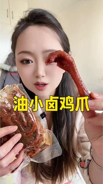 油小卤鸡爪,特别推荐香辣和麻辣味,下剧神器#油小卤 #鸡爪 #下剧零食 #美食