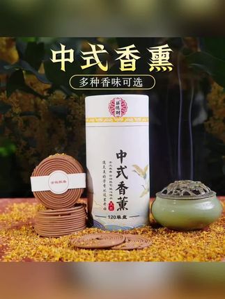 如果你家里也有厕所,一定要安排上这个中式香薰!它是天然盘香,味道清香淡雅,而且持久留香,还是手工制作的,平时在家的时候就可以点上一盘,整个屋子都是淡淡的香气,特别好闻,它能有效去除异味,让你的生活更加舒适惬意。喜欢的朋友赶紧点击链接购买吧!#盘香 #今日分享 #品质好物 #传统工艺 #传统技艺
